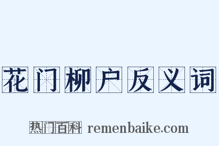 花门柳户反义词是什么意思的图片